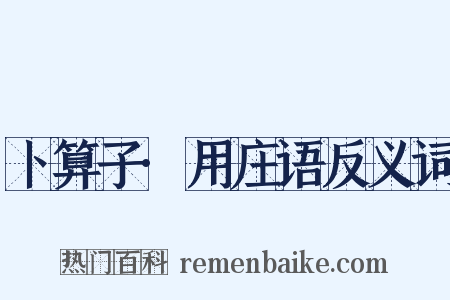 卜算子·用庄语反义词是什么意思的图片